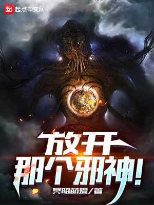Bìa truyện Phóng Khai Na Cá Tà Thần (放开那个邪神！)