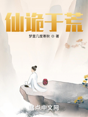 Bìa truyện Tiên Quỷ Vu Hoang (仙诡于荒)
