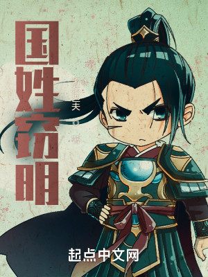 Bìa truyện Quốc Tính Thiết Minh (国姓窃明)