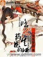 Bìa truyện Dược Y Đích Du Nhiên Sinh Hoạt (药医的悠然生活)