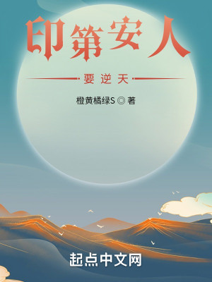 Bìa truyện Ấn Đệ An Nhân Yếu Nghịch Thiên (印第安人要逆天)