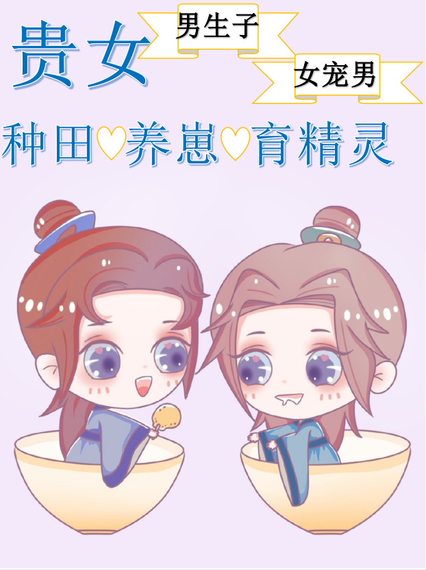 Bìa truyện Quý Nữ Đích Chủng Điền Dưỡng Tể Nhật Thường (贵女的种田养崽日常)