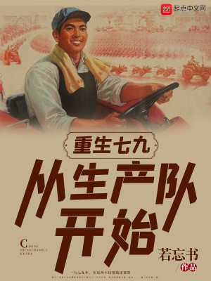 Bìa truyện Trọng Sinh Thất Cửu Tòng Sinh Sản Đội Khai Thủy (重生七九：从生产队开始)