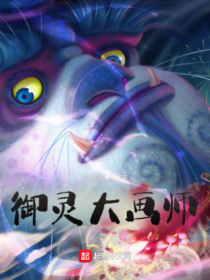 Bìa truyện Ngự Linh Đại Họa Sư (御灵大画师)