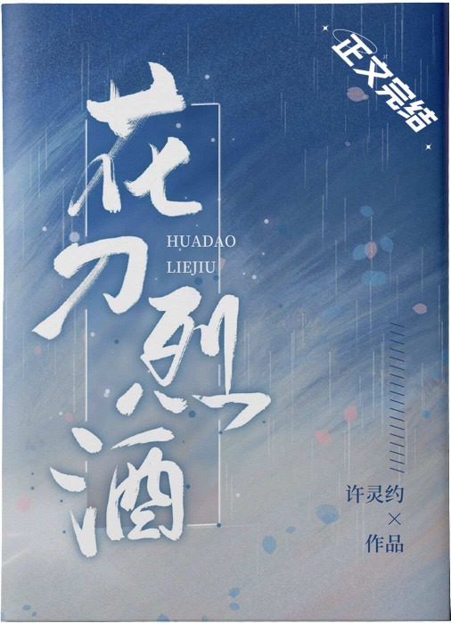 Bìa truyện Hoa Đao Liệt Tửu Hình Trinh (花刀烈酒[刑侦])