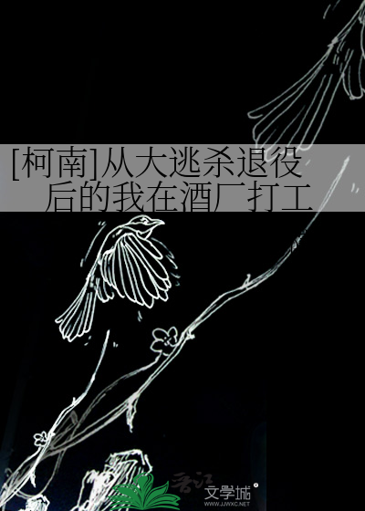 Bìa truyện Kha Nam Tòng Đại Đào Sát Thối Dịch Hậu Đích Ngã Tại Tửu Hán Đả Công ([柯南]从大逃杀退役后的我在酒厂打工)
