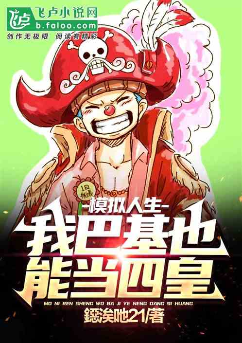 Bìa truyện Mô Nghĩ Nhân Sinh Ngã Ba Cơ Dã Năng Đương Tứ Hoàng (模拟人生：我巴基也能当四皇)