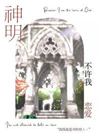 Bìa truyện Thần Minh Bất Hứa Ngã Luyến Ái (神明不许我恋爱)