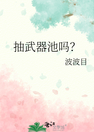 Bìa truyện Trừu Vũ Khí Trì Ma (抽武器池吗？)