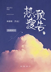 Bìa truyện Nhiệt Sưu Dự Cáo (热搜预告)