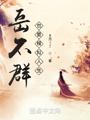 Bìa truyện Nhạc Bất Quần Dã Yếu Mô Nghĩ Nhân Sinh (岳不群也要模拟人生)