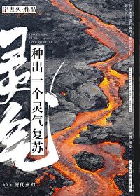 Bìa truyện Chủng Xuất Nhất Cá Linh Khí Phục Tô (种出一个灵气复苏)