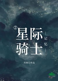 Bìa truyện Tinh Tế Kỵ Sĩ 2 Kí Ức (星际骑士2——记忆)