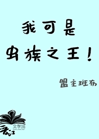 Bìa truyện Ngã Khả Thị Trùng Tộc Chi Vương (我可是虫族之王！)