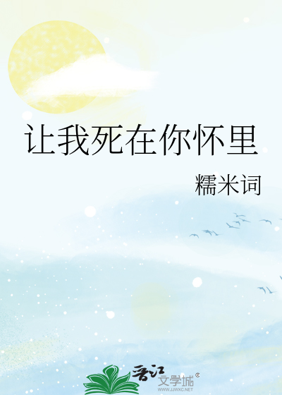 Bìa truyện Nhượng Ngã Tử Tại Nhĩ Hoài Lí (让我死在你怀里)