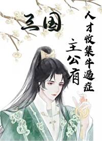 Bìa truyện Tam Quốc Chủ Công Hữu Nhân Tài Thu Tập Ngưu Bức Chứng ([三国]主公有人才收集牛逼症)