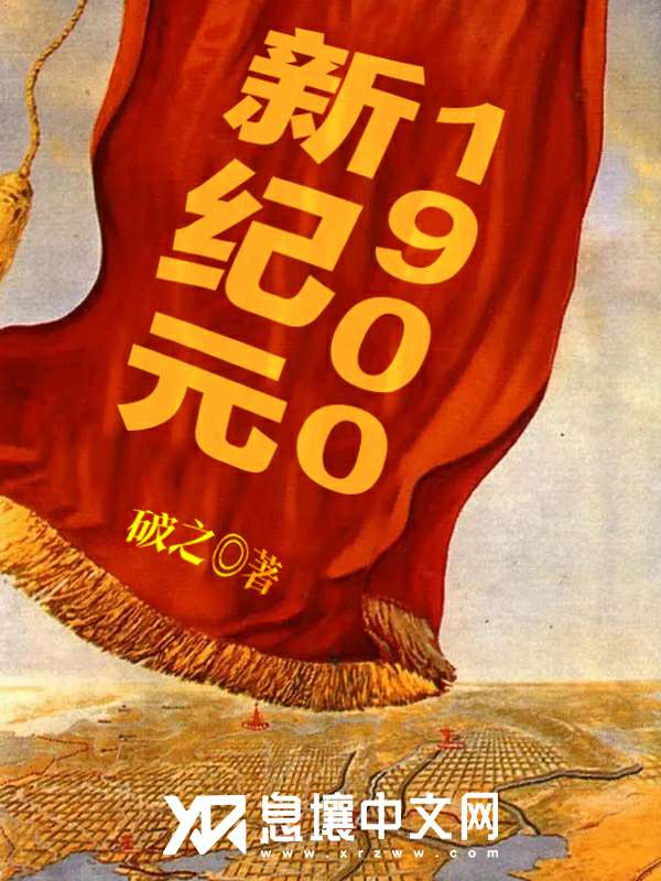 Bìa truyện Tân Kỉ Nguyên 1900 (新纪元1900)