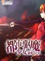 Bìa truyện Đô Thị Khu Ma Thiếu Nữ (都市驱魔少女)