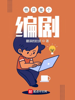 Bìa truyện Tha Chích Thị Cá Biên Kịch (他只是个编剧)