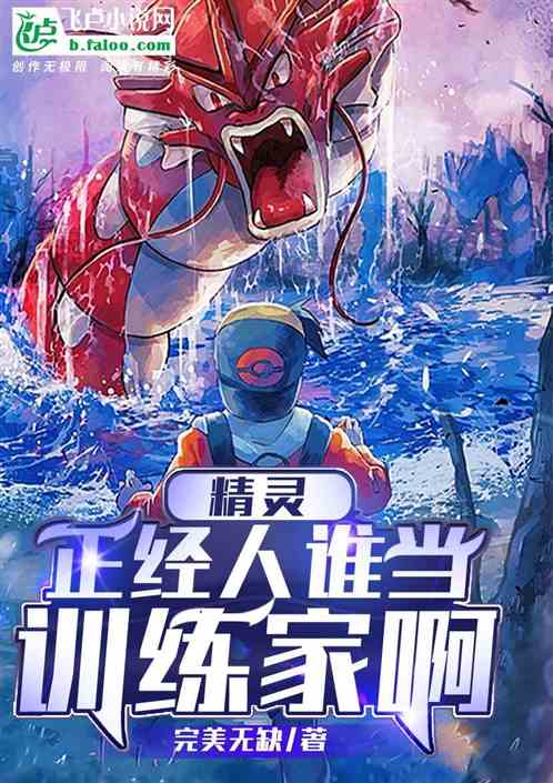 Bìa truyện Tinh Linh Chính Kinh Nhân Thùy Đương Huấn Luyện Gia A (精灵：正经人谁当训练家啊)