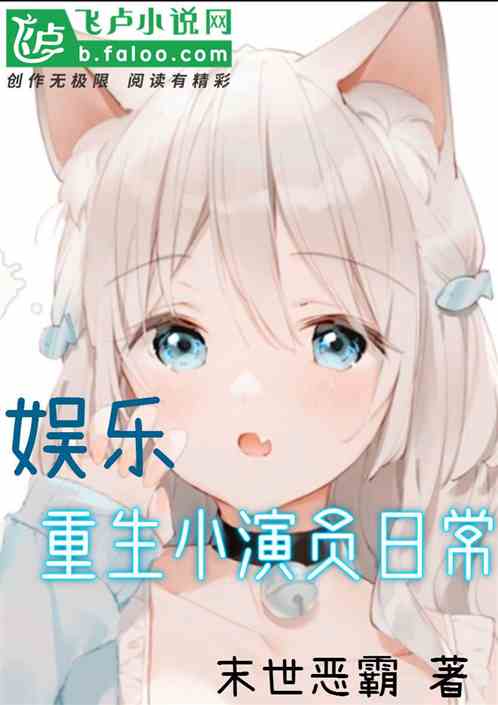 Bìa truyện Ngu Nhạc Trọng Sinh Tiểu Diễn Viên Đích Nhật Thường (娱乐：重生小演员的日常)