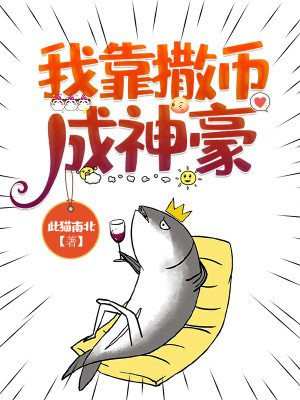 Bìa truyện Ngã Kháo Tát Tệ Thành Thần Hào (我靠撒币成神豪)