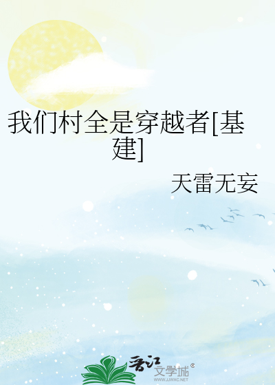 Bìa truyện Ngã Môn Thôn Toàn Thị Xuyên Việt Giả Cơ Kiến (我们村全是穿越者[基建])