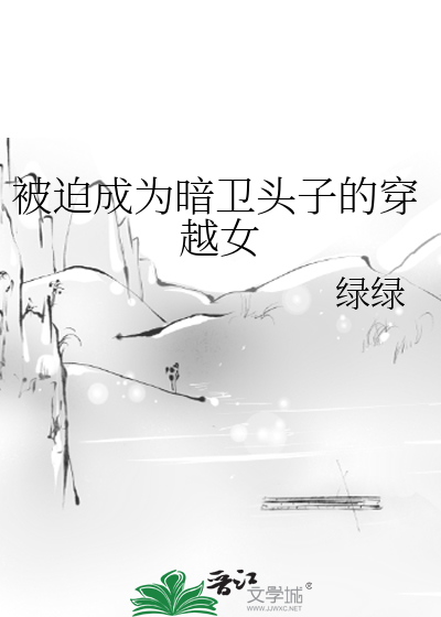 Bìa truyện Bị Bách Thành Vi Ám Vệ Đầu Tử Đích Xuyên Việt Nữ (被迫成为暗卫头子的穿越女)