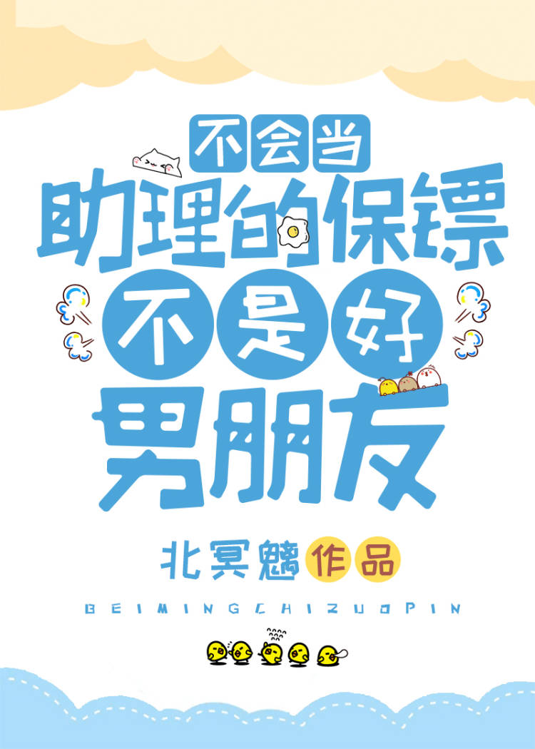 Bìa truyện Bất Hội Đương Trợ Lí Đích Bảo Phiêu Bất Thị Hảo Nam Bằng Hữu (不会当助理的保镖不是好男朋友)