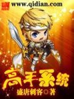 Bìa truyện Cao Thủ Hệ Thống (高手系统)