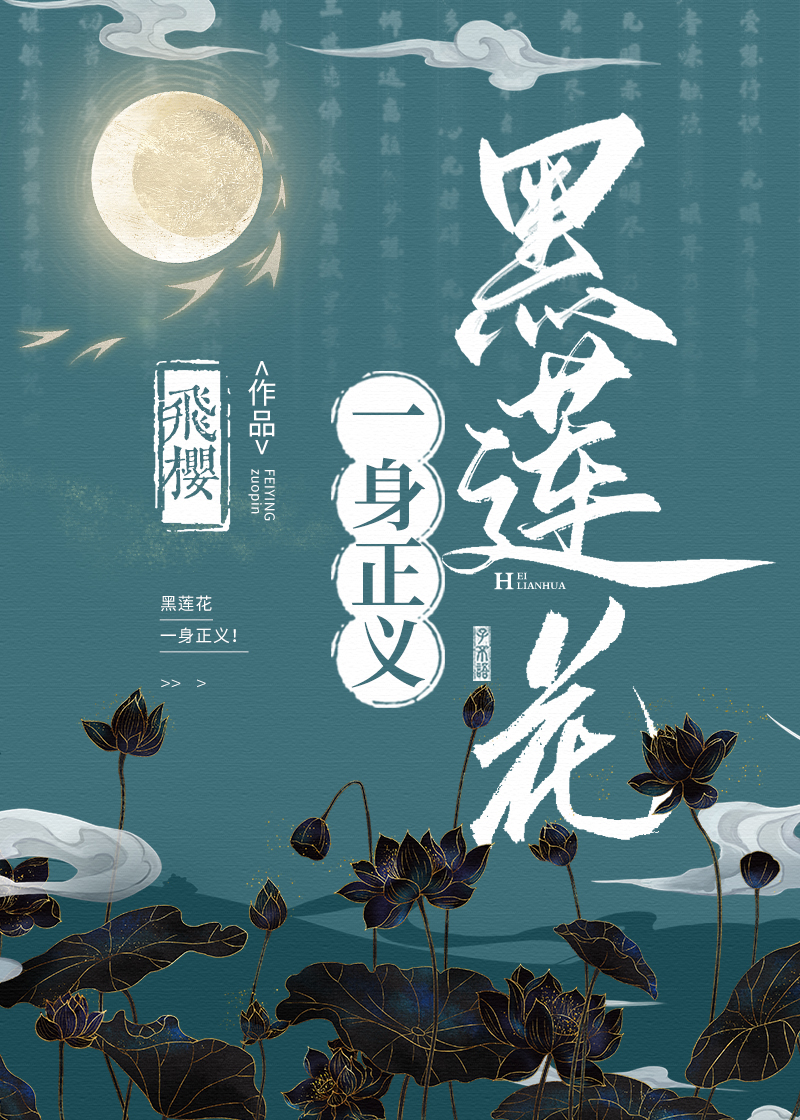Bìa truyện Hắc Liên Hoa Nhất Thân Chính Nghĩa (黑莲花一身正义！)
