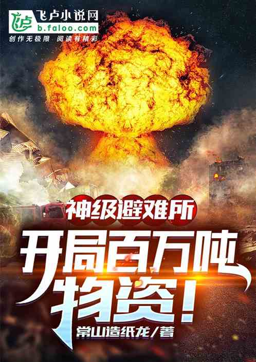 Bìa truyện Thần Cấp Tị Nan Sở Khai Cục Bách Vạn Đốn Vật Tư (神级避难所：开局百万吨物资！)