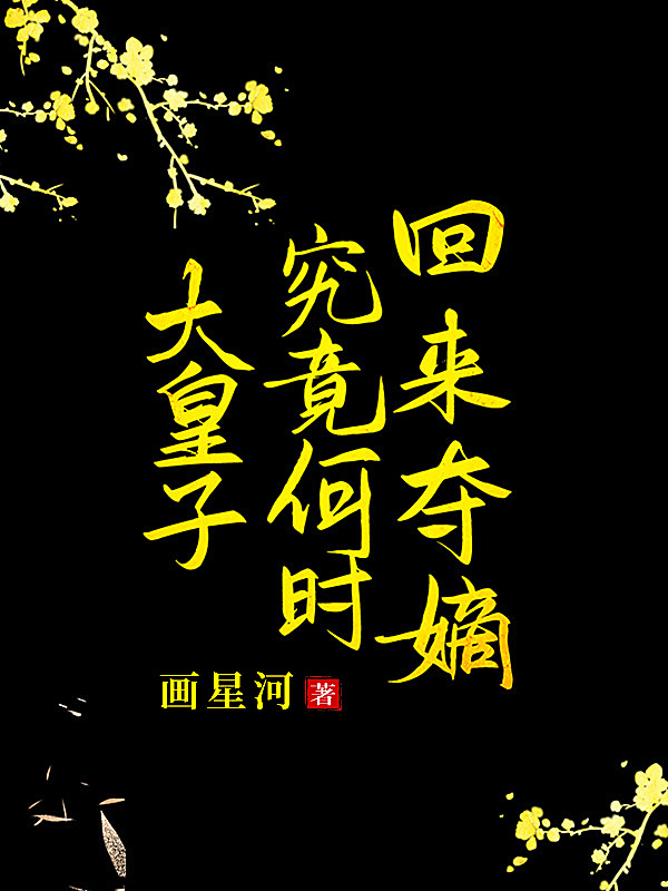 Bìa truyện Đại Hoàng Tử Cứu Cánh Hà Thời Đoạt Đích (大皇子究竟何时夺嫡)