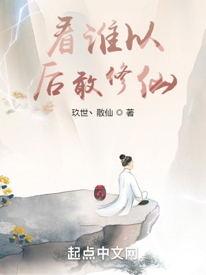 Bìa truyện Khán Thùy Dĩ Hậu Cảm Tu Tiên (看谁以后敢修仙)
