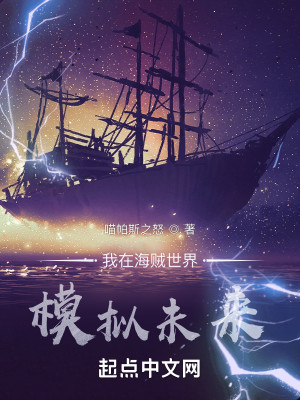 Bìa truyện Ngã Tại Hải Tặc Thế Giới Mô Nghĩ Vị Lai (我在海贼世界模拟未来)