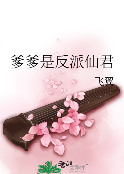 Bìa truyện Đa Đa Thị Phản Phái Tiên Quân (爹爹是反派仙君)