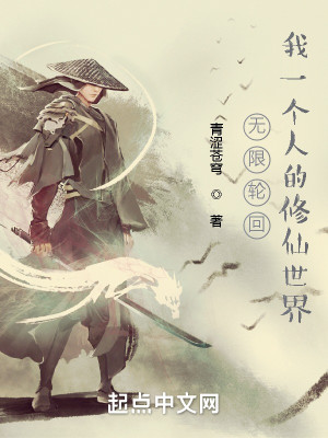 Bìa truyện Vô Hạn Luân Hồi Ngã Nhất Cá Nhân Đích Tu Tiên Thế Giới (无限轮回：我一个人的修仙世界)