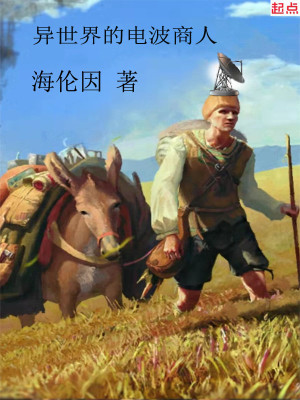 Bìa truyện Dị Thế Giới Đích Điện Ba Thương Nhân (异世界的电波商人)