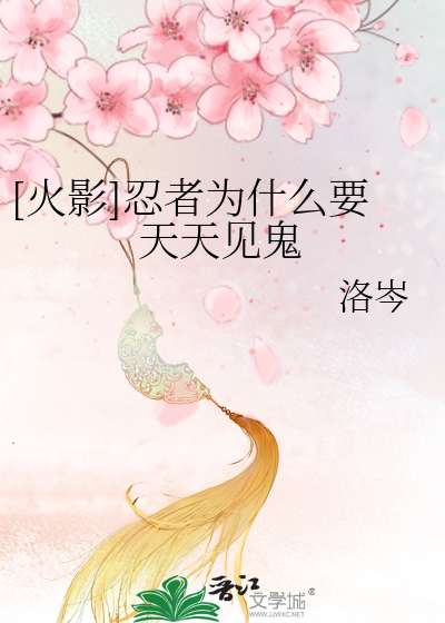 Bìa truyện Hỏa Ảnh Nhẫn Giả Vi Thập Yêu Yếu Thiên Thiên Kiến Quỷ ([火影]忍者为什么要天天见鬼)