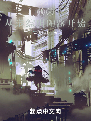 Bìa truyện Chư Thiên Tòng Cảng Tống Âm Dương Lộ Khai Thủy (诸天，从港综阴阳路开始)