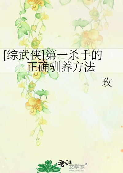 Bìa truyện Tống Vũ Hiệp Đệ Nhất Sát Thủ Đích Chính Xác Tuần Dưỡng Phương Pháp ([综武侠]第一杀手的正确驯养方法)