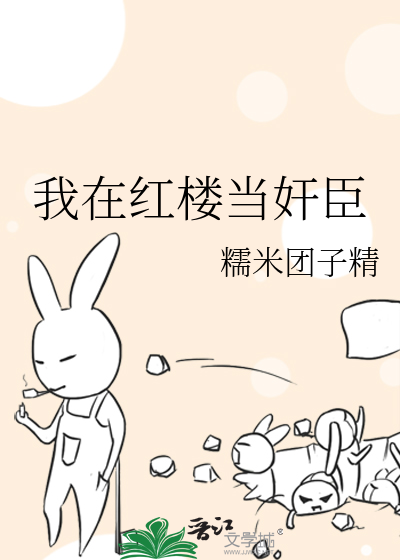 Bìa truyện Ngã Tại Hồng Lâu Đương Gian Thần (我在红楼当奸臣)