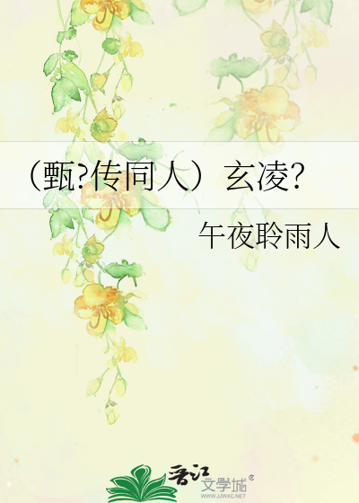 Bìa truyện Chân Truyện Đồng Nhân Huyền Lăng (（甄?传同人）玄凌？)