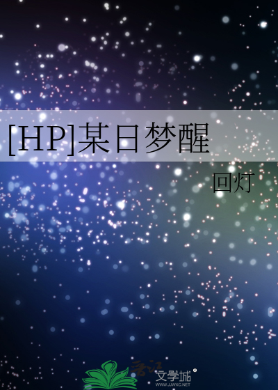 Bìa truyện Hp Mỗ Nhật Mộng Tỉnh ([HP]某日梦醒)