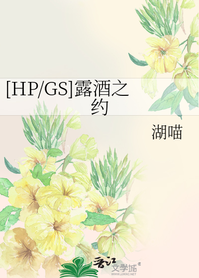 Bìa truyện Hp Gs Lộ Tửu Chi Ước ([HP/GS]露酒之约)