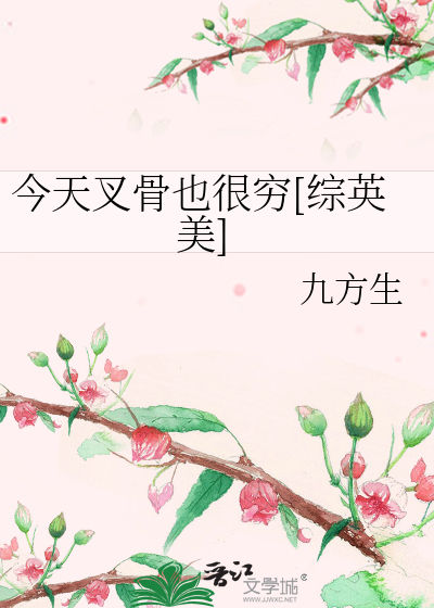 Bìa truyện Kim Thiên Xoa Cốt Dã Ngận Cùng Tống Anh Mĩ (今天叉骨也很穷[综英美])