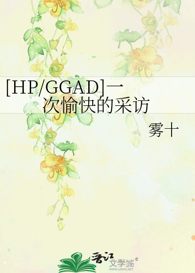 Bìa truyện Hp Ggad Nhất Thứ Du Khoái Đích Thái Phóng ([HP/GGAD]一次愉快的采访)