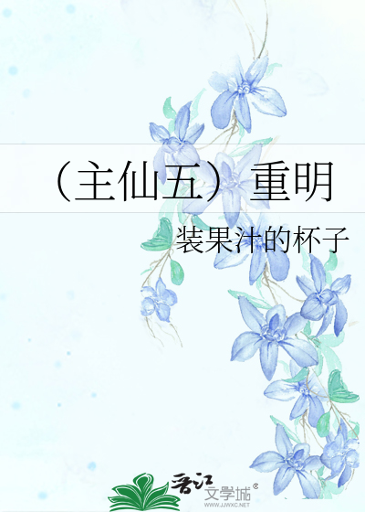 Bìa truyện Chủ Tiên Ngũ Trọng Minh (（主仙五）重明)