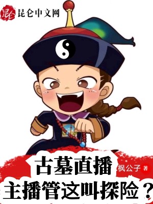 Bìa truyện Cổ Mộ Trực Bá Chủ Bá Quản Giá Khiếu Thám Hiểm (古墓直播：主播管这叫探险？)
