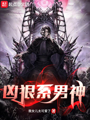 Bìa truyện Hung Ngoan Hệ Nam Thần (凶狠系男神)